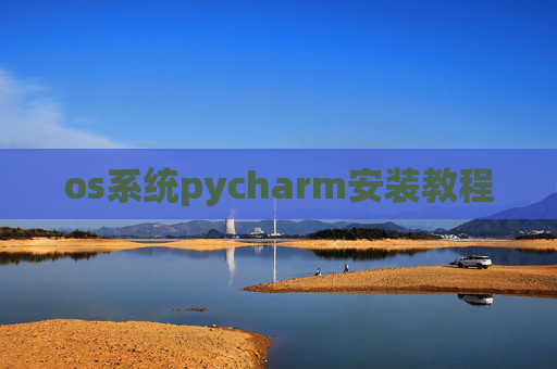 os系统pycharm安装教程